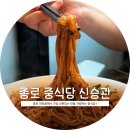 [서울] 신승관 후기 | 광화문 종로 중식 맛집 추천 | 60년 전통의 3대째 운영중인 정통중화요리집