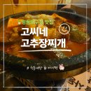 고씨네 | 영등포구청 맛집 고씨네고추장찌개 흑백요리사 레트로 술집 후기