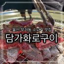 노브랜드 울산무거점 | 울산 남구 무거동 소고기 맛집 담가화로구이 무거점 가족 외식 장소 추천