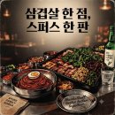 삼겹살 한 점, 스퍼스 한 판 이미지