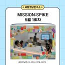 세영코딩연구소학원 | MISSION:SPIKE - 5월 1회차 수업 후기