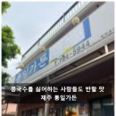 조천집 | 제주 조천 제주 콩국수 맛집, 통일가든 방문 후기