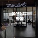 울밀로 | 울산 무거동 샤브샤브 맛집 초밥에 해산물까지 푸짐한 와봄 울산무거점