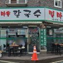 밀마을칼국수 이미지