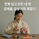 한국의 미 규방공예 | 👘 한복 입고 즐기는 전통공예 체험 행사, 직접 다녀온 후기