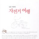 (오마이뉴스) 주인으로서 글쓰기, 온 몸으로 사유하기 / 김훈 에세이 <자전거 여행> 이미지