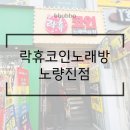 노래야노래야 코인노래연습장(노량진점) 이미지