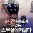석천로16번길 | 편하게 체지방 감소 부천 스무살에 머물다에 다녀온 후기