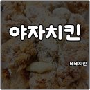 네네치킨 봉구스밥버거 월성점 | 네네치킨 신메뉴 야자치킨 코코넛 시즈닝 호불호 도전 유재석 치킨 내돈내산 솔직후기