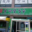 민박사봉평막국수