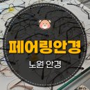 안경가게 | 노원역 안경점 렌즈 페어링안경 후기