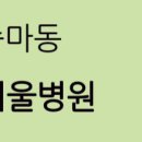 서울병원(원무과)