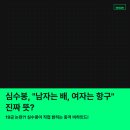 "남자는 배 여자는 항구" 외설 논란? 심수봉이 직접 밝힌 '진짜' 제작 비하인드!