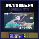 고래고래코인노래연습장 | [서울] 종각 ‘드림/알파 코인노래방’ 내돈내산 후기