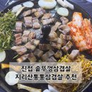 금강로1530-12 | 진접에 위치한 솥뚜껑에 구워먹는 삼겹살 추천/남편과 함께 지리산통통삼겹살 저녁 먹고 온 후기