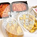 용용이떡볶이 | [용용이 떡볶이 대구 현풍 테크노폴리스점] 현풍 떡볶이 추억을 아이와 함께 할 수 있는 분식점