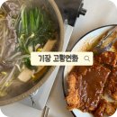 고향샤브샤브칼국수 | 부산 기장맛집 고향연화 시랑산콩나물칼국수전골 + 쪽파왕돈까스 내돈내산 솔직후기