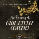 4회정기연주회 | 한국실용생활음악협회 제4회 정기연주회 공연 연습 및 후기