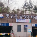 맛고을공영주차장 이미지