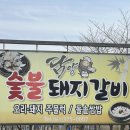 리데오커피숍 | [화순]- 전남 화순읍 맛집 삼겹살 고깃집 추천 “담양숯불돼지갈비”