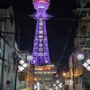 &lt;츠텐카쿠&gt; 오사카 전망대/ 솔직후기/ 일본여행/ 신세카이 / 주유패스