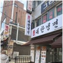 대한냉면 - 서대문구 명지대길 83 | 주안동냉면맛집 찾다가 발견한 대한냉면 미추홀점 솔직후기