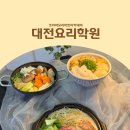 3883 | 대전요리학원 일식 배우기, 정통일본요리 수업 후기