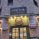 서진화로
