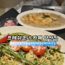 코너브런치 | 물금브런치 양산브런치 "프레쉬 코너 카페" 브런치맛집 브런치 후기