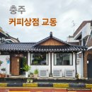 교동3길 9-1, (교현동) | 충주 교현동 한옥카페 맛집 커피상점 교동 감성 가득