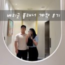 효플 | [W-2] 베리굿 플래너 미팅 후기 (계약 O)