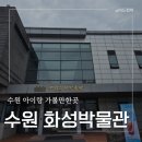 수원화성기념품샵 - 수원시 팔달구 정조로791번길 16-5 | 수원화성박물관 6살 아이랑 방문한 후기 , 수원 사람이라면 꼭 가봐야 할 곳