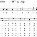 2학년 교과서 동요 - 월워리 청청 이미지