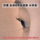 하루한올 | [수유역 속눈썹] <한올 눈썹&amp;속눈썹펌 수유점> 손상없고 컬링 완벽한 깔끔했던 속펌 후기
