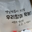 우리할매떡볶이청주