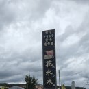 화수목 | 횡성 둔내 한우맛집, 웰리힐리파크 픽업까지? '화수목' 찐맛집 후기