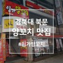 대구 산격동 | 임가양꼬치, 경북대 북문에서 양꼬치 제일 싼 집