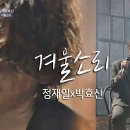 정재일(Jung jae il)x박효신(Park hyo shin), 하얀 겨울이 떠오르는 '겨울소리'♪ 너의 노래는(Your Song) 이미지