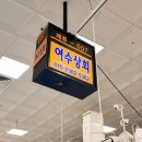 노량진전라도회양념 | 노량진 여수상회 대게 새우 구매, 전라도회양념 초장집 후기