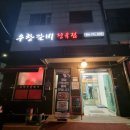 우창갈비 이미지
