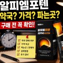 잠실수약국 | 알피엠포텐 약국, 가격, 파는곳 확인 전 꼭 볼 구매 기준
