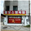 인정정육점