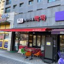 빡이네빡떡 | 경기 남양주 다산 맛집 빡이네빡떡 술집