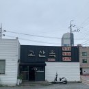 대구매동초등학교 | 대구 수성구 매호동 / 대구시지맛집, 막국수 [고산옥]
