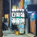 통영 먹거리 찐 맛집 다찌집 꼼장어골목