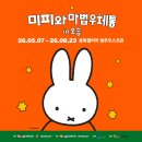 역사마법학교(역사반) | [전시후기] 미피와 마법우체통 in 오송 | 청주 오송 실내 전시회 | 청주 놀거리 가볼만한 곳