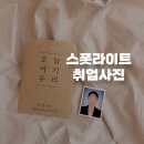 청주 취업사진, 성안길 스폿라이트 후기