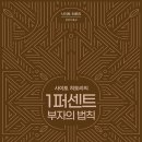 1퍼센트