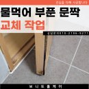 일산서구 물 먹어서 부풀어 오른 문짝 교체 후기