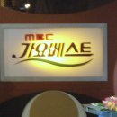 포항공연 (MBC 가요베스트 녹화.11월 27일) 이미지